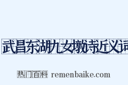 武昌东湖九女墩诗近义词是什么意思的图片